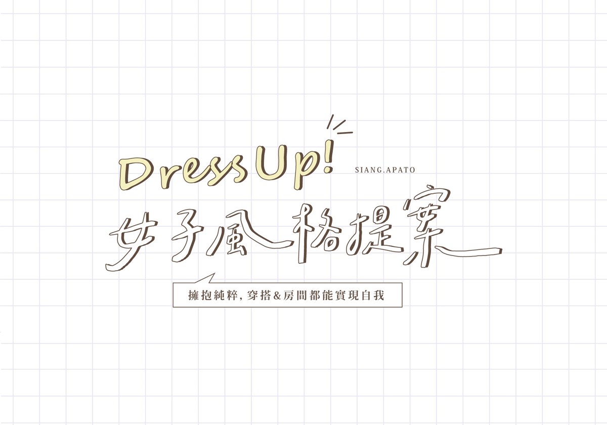 風格提案｜女子穿搭生活美學