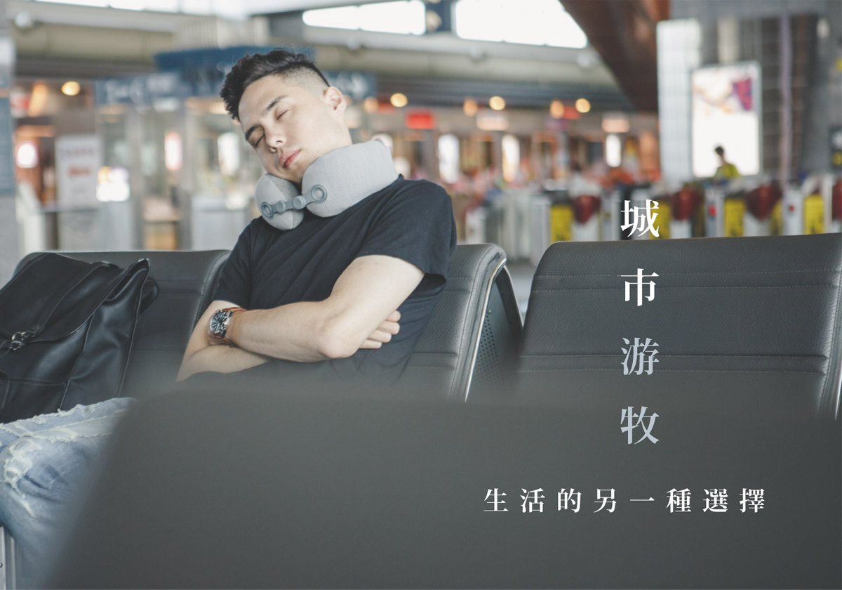 城市游牧｜生活的另一種選擇