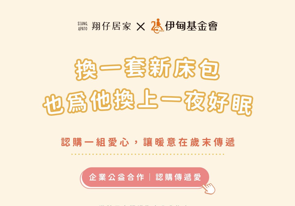 合作企劃│年前送暖到弱勢！伊甸基金會 x 翔仔居家床包認購捐贈活動開跑