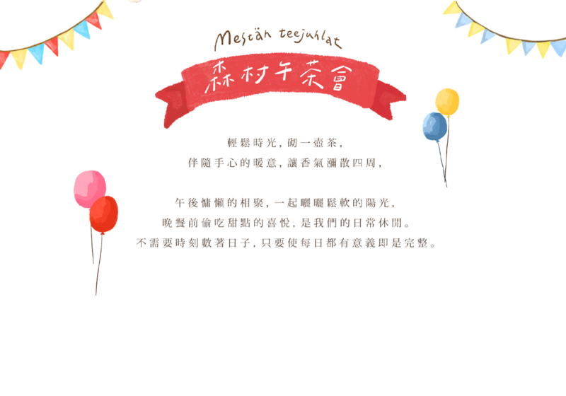 森村午茶｜與長絨棉的春日饗宴