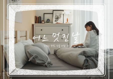 韓系風格｜相遇美好 One Fine Day