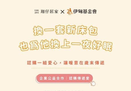 合作企劃│年前送暖到弱勢！伊甸基金會 x 翔仔居家床包認購捐贈活動開跑