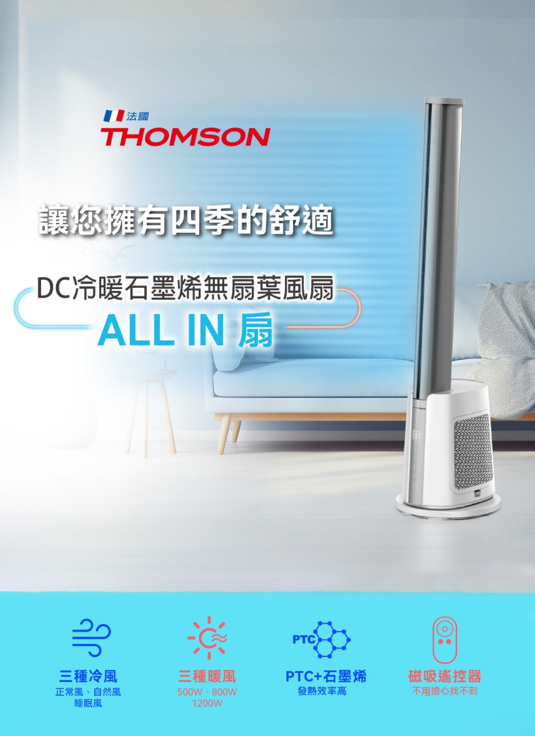 THOMSON - DC冷暖石墨烯無扇葉風扇 / 3C居家