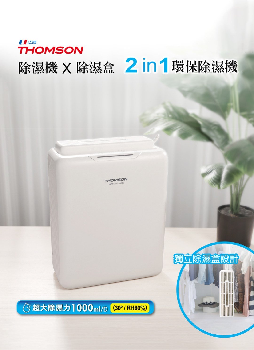 THOMSON - 二合一 環保除濕機 ( 無壓縮機 ) / 3C居家