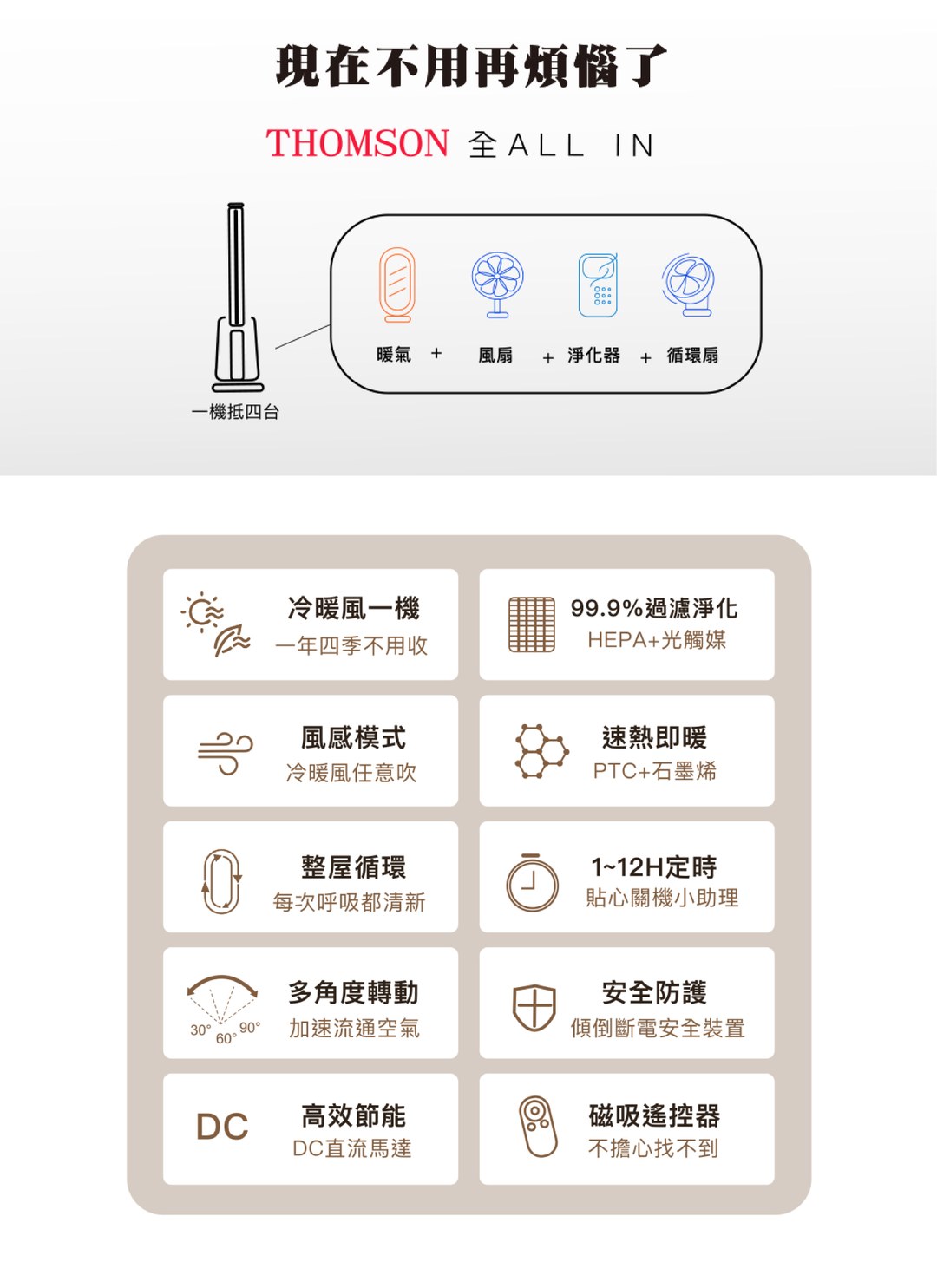 THOMSON - DC冷暖石墨烯無扇葉風扇 / 3C居家