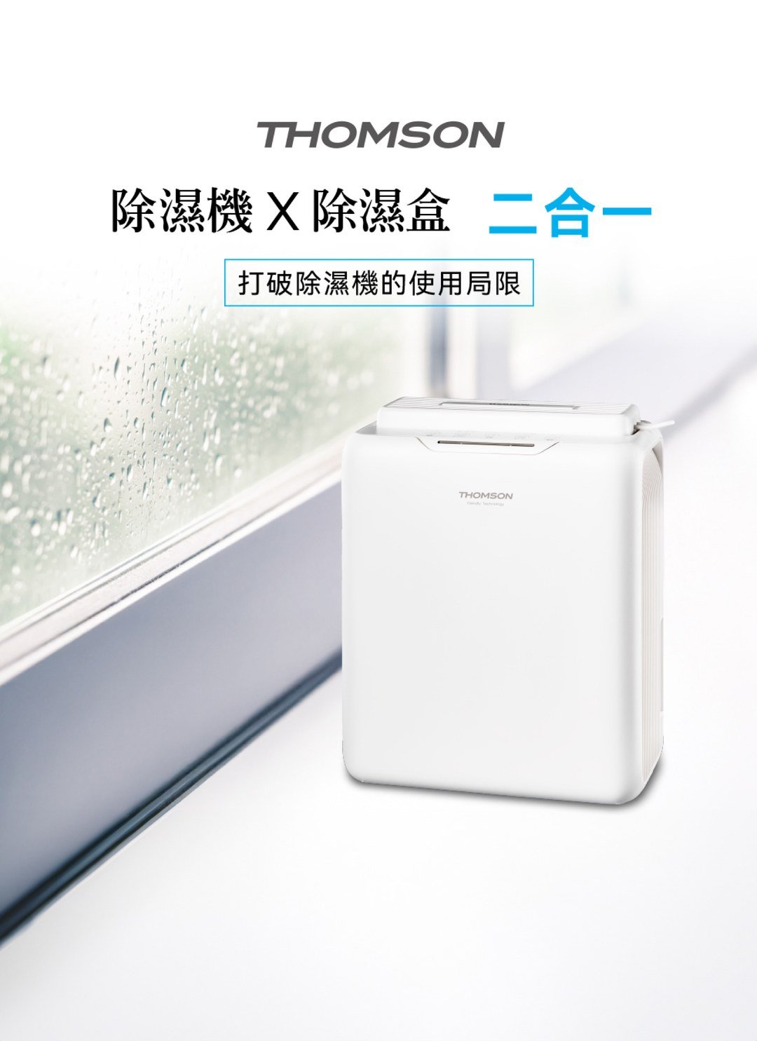 THOMSON - 二合一 環保除濕機 ( 無壓縮機 ) / 3C居家