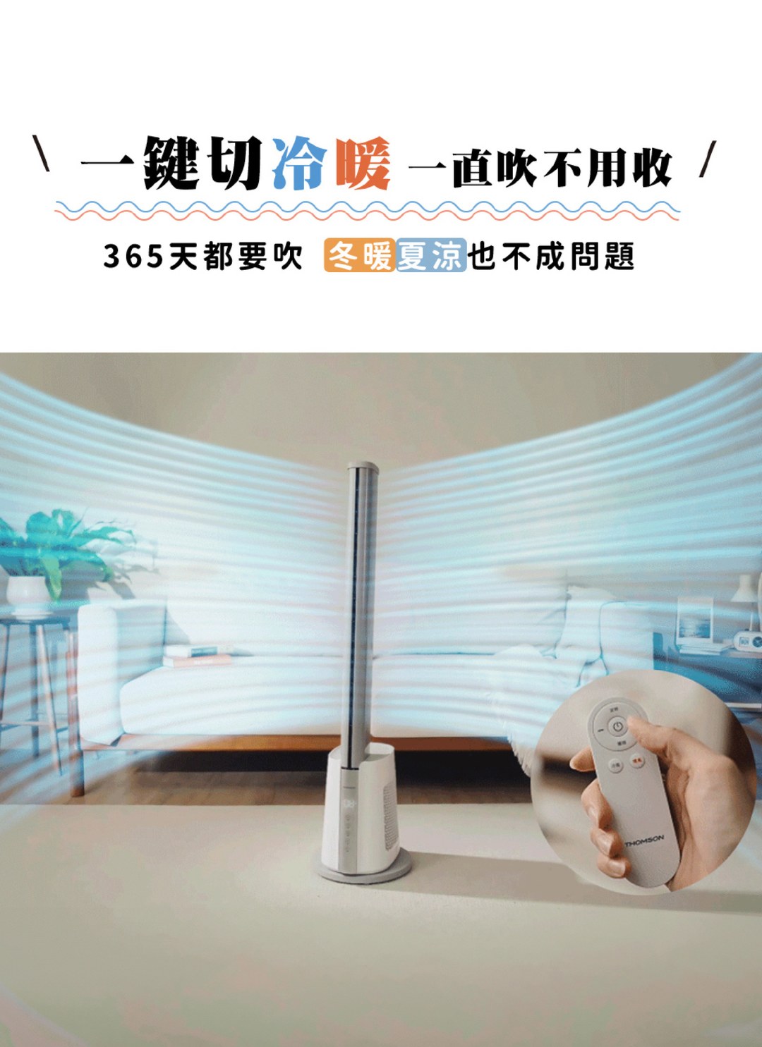 THOMSON - DC冷暖石墨烯無扇葉風扇 / 3C居家