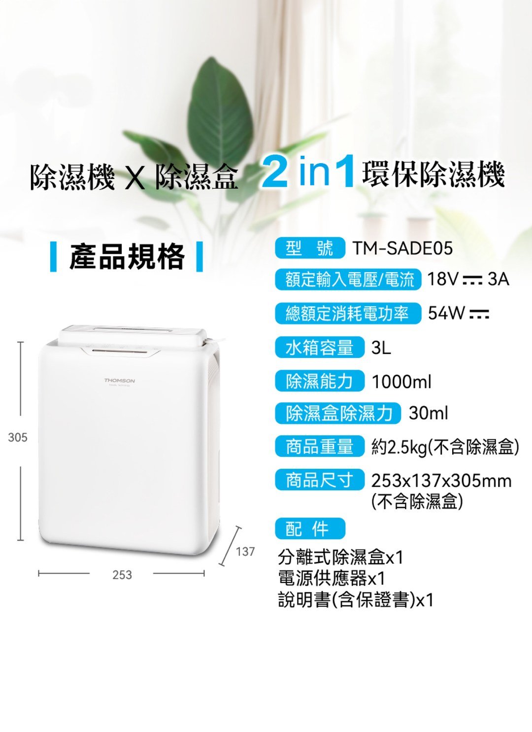 THOMSON - 二合一 環保除濕機 ( 無壓縮機 ) / 3C居家