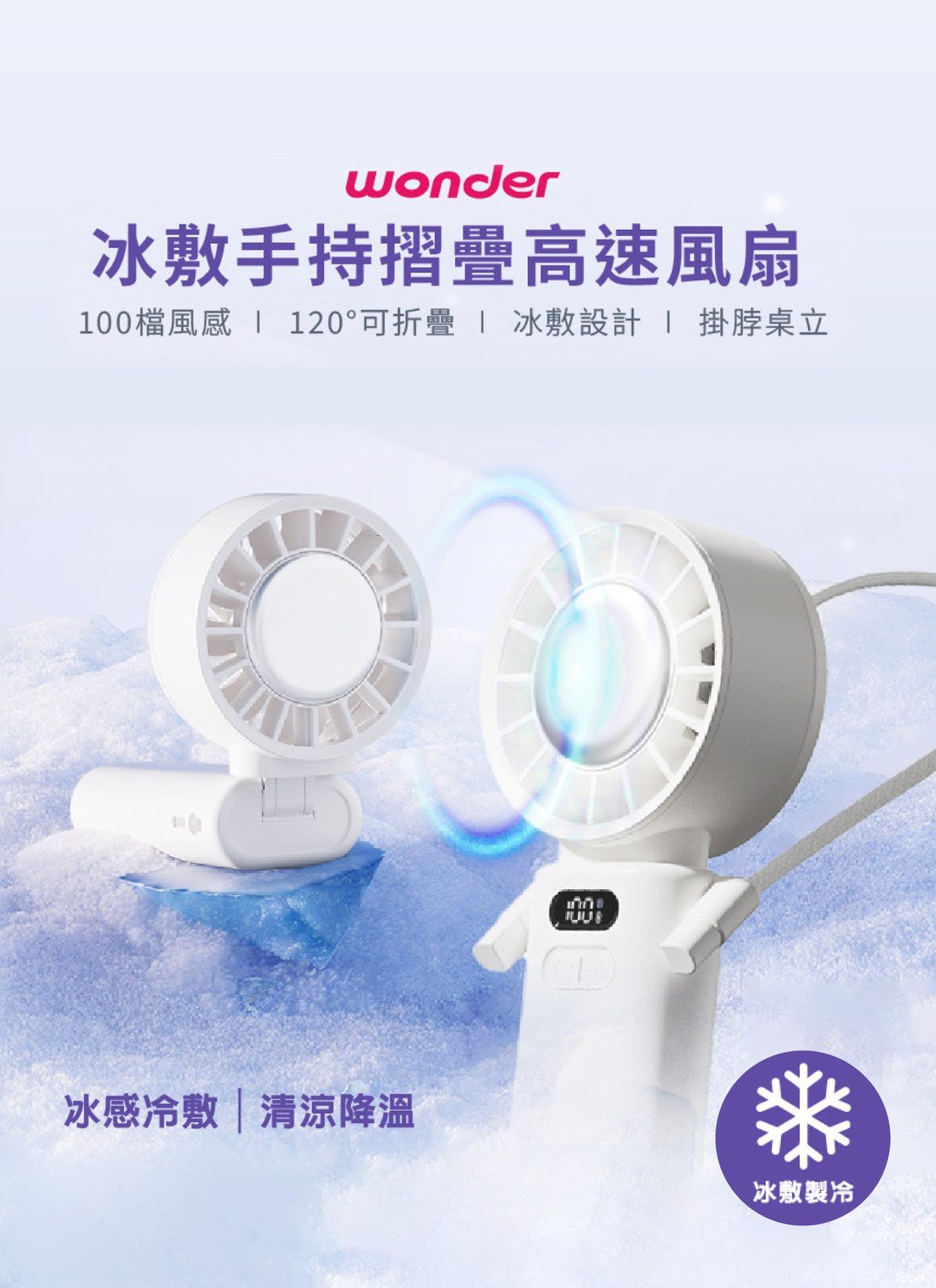WONDER - 冰敷手持摺疊高速風扇 / 3C居家