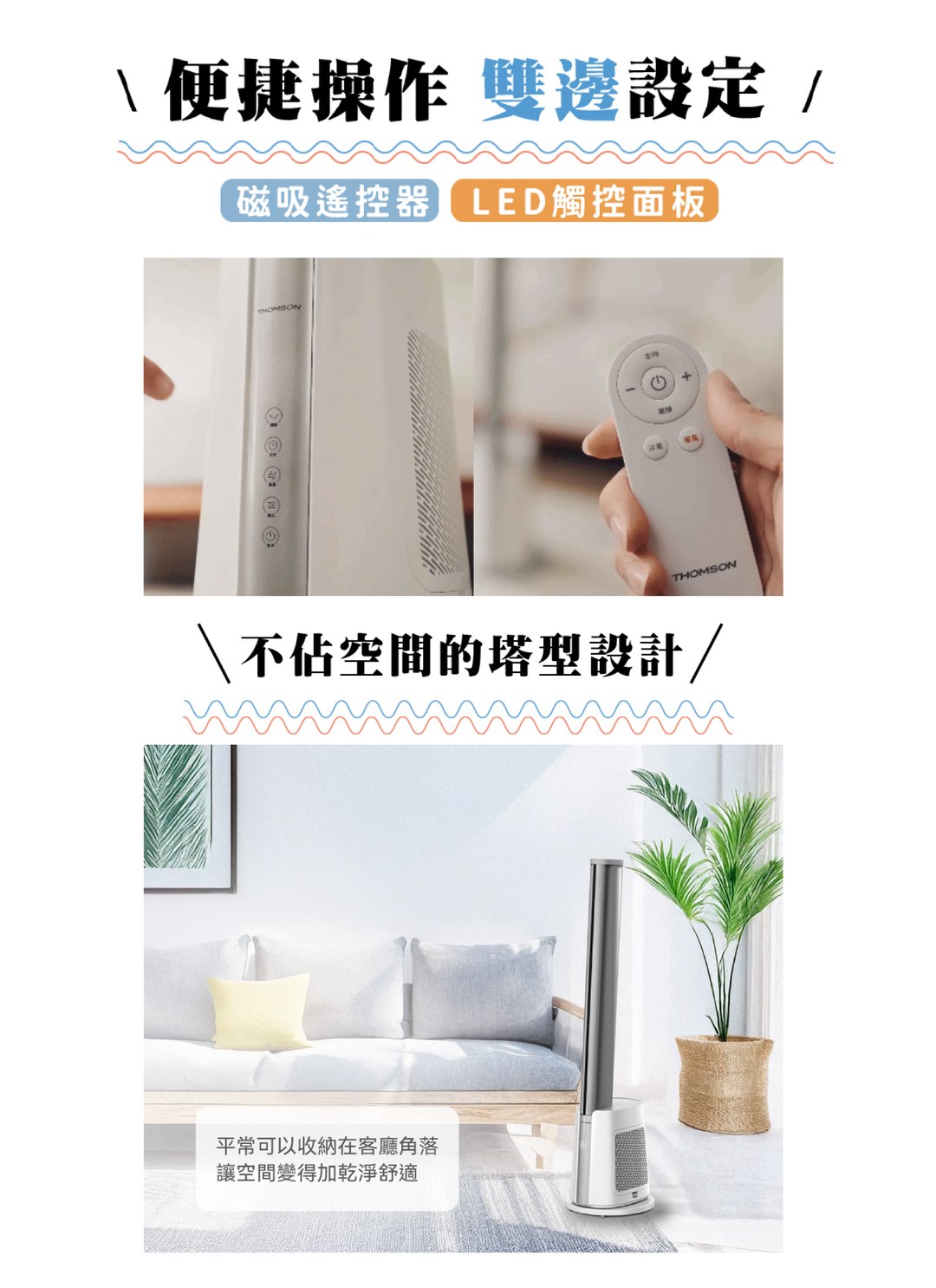 THOMSON - DC冷暖石墨烯無扇葉風扇 / 3C居家