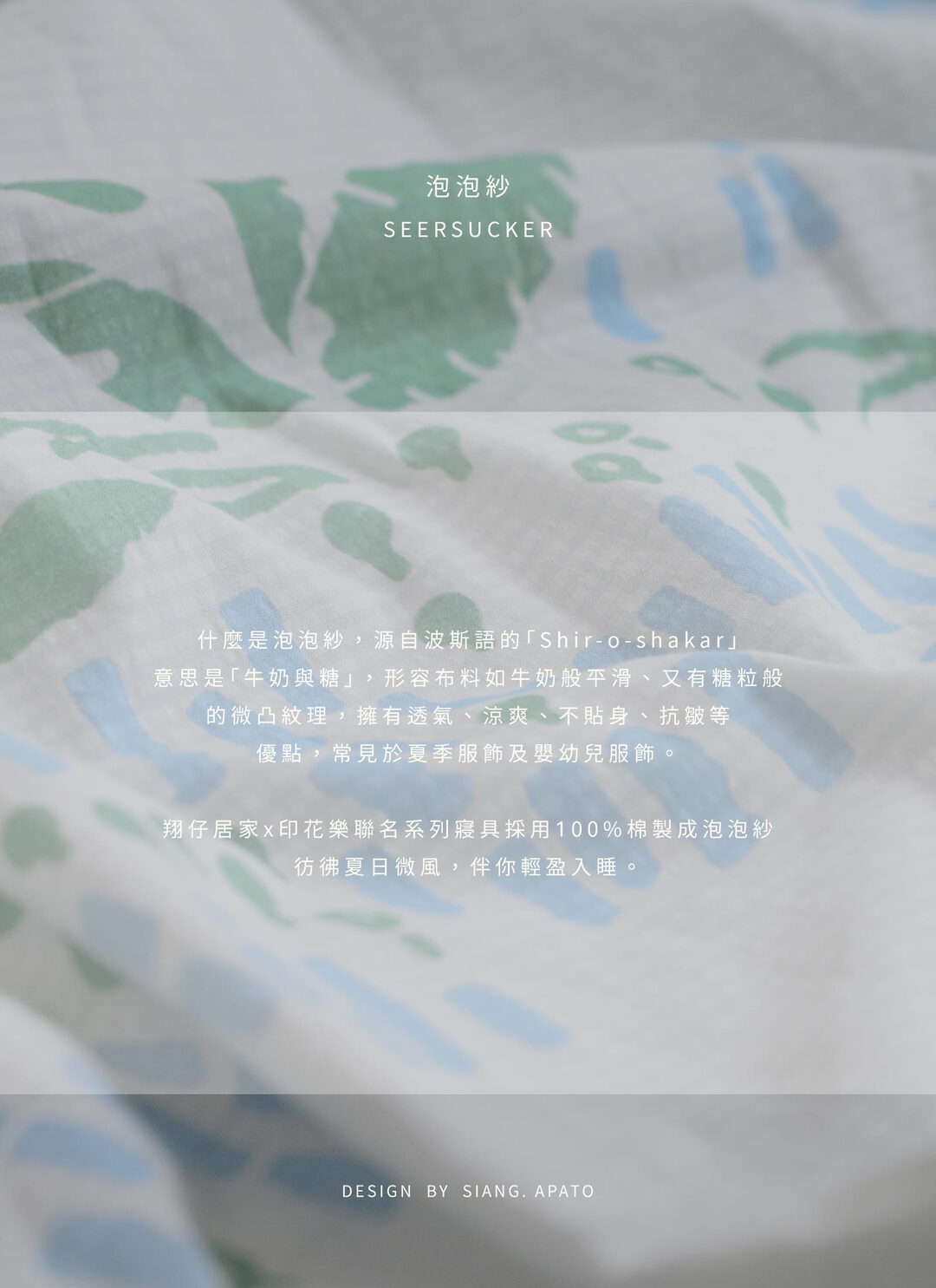 縱谷 - 純棉泡泡紗床包組 ( 床包 + 枕套 ) / 印花樂聯名