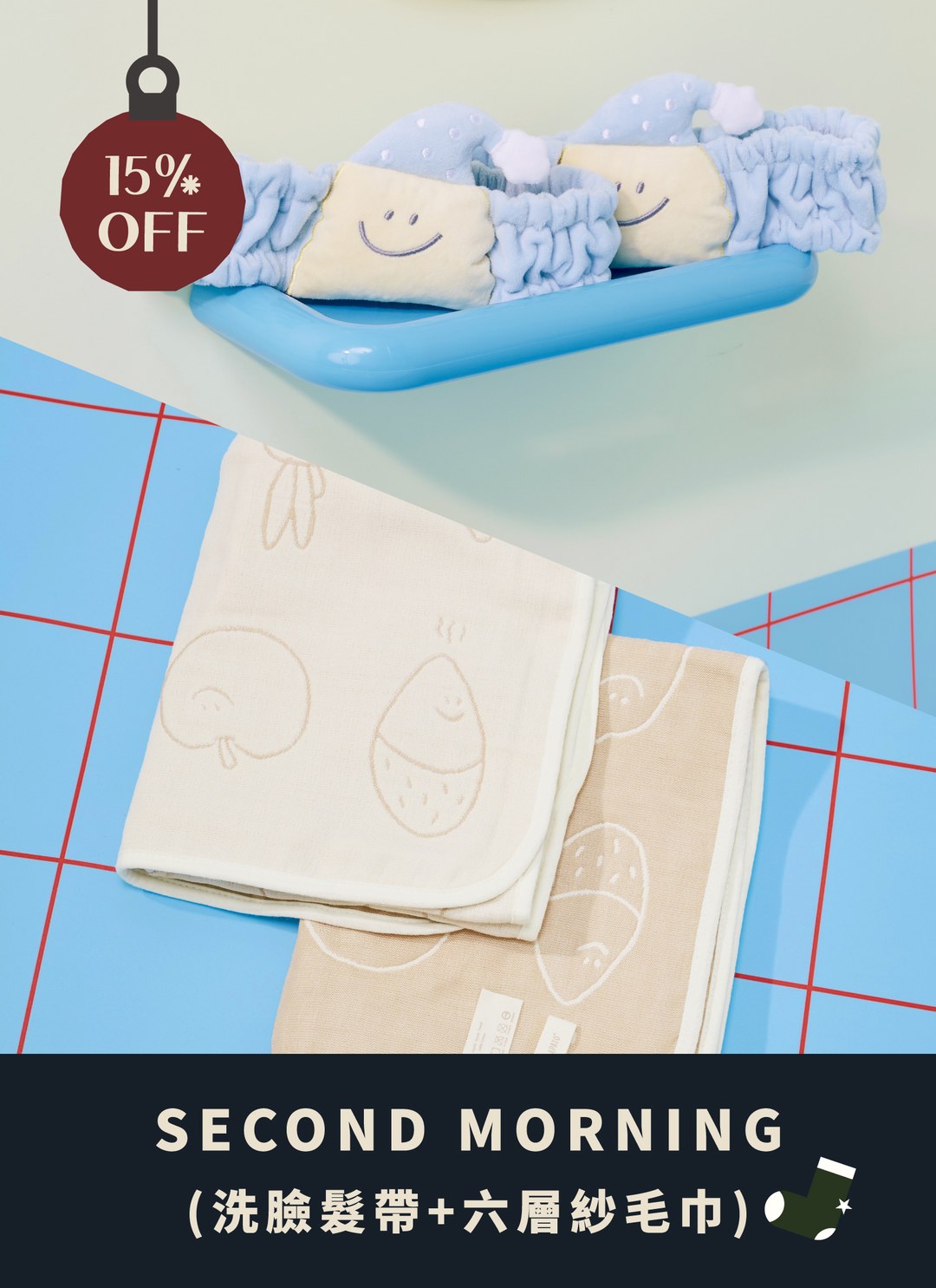 【聖誕包裝套組】洗臉髮帶 x 100%純棉六層紗毛巾 / Second Morning 正版授權