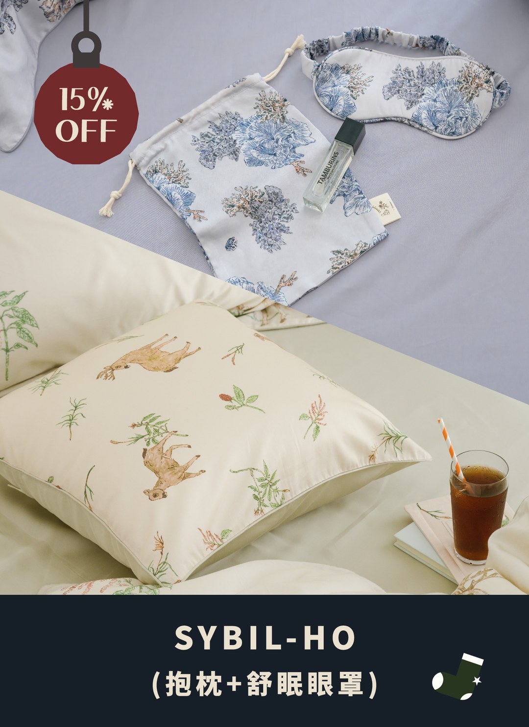 【聖誕包裝套組】天絲舒眠眼罩 x Sybil-Ho 聯名款抱枕