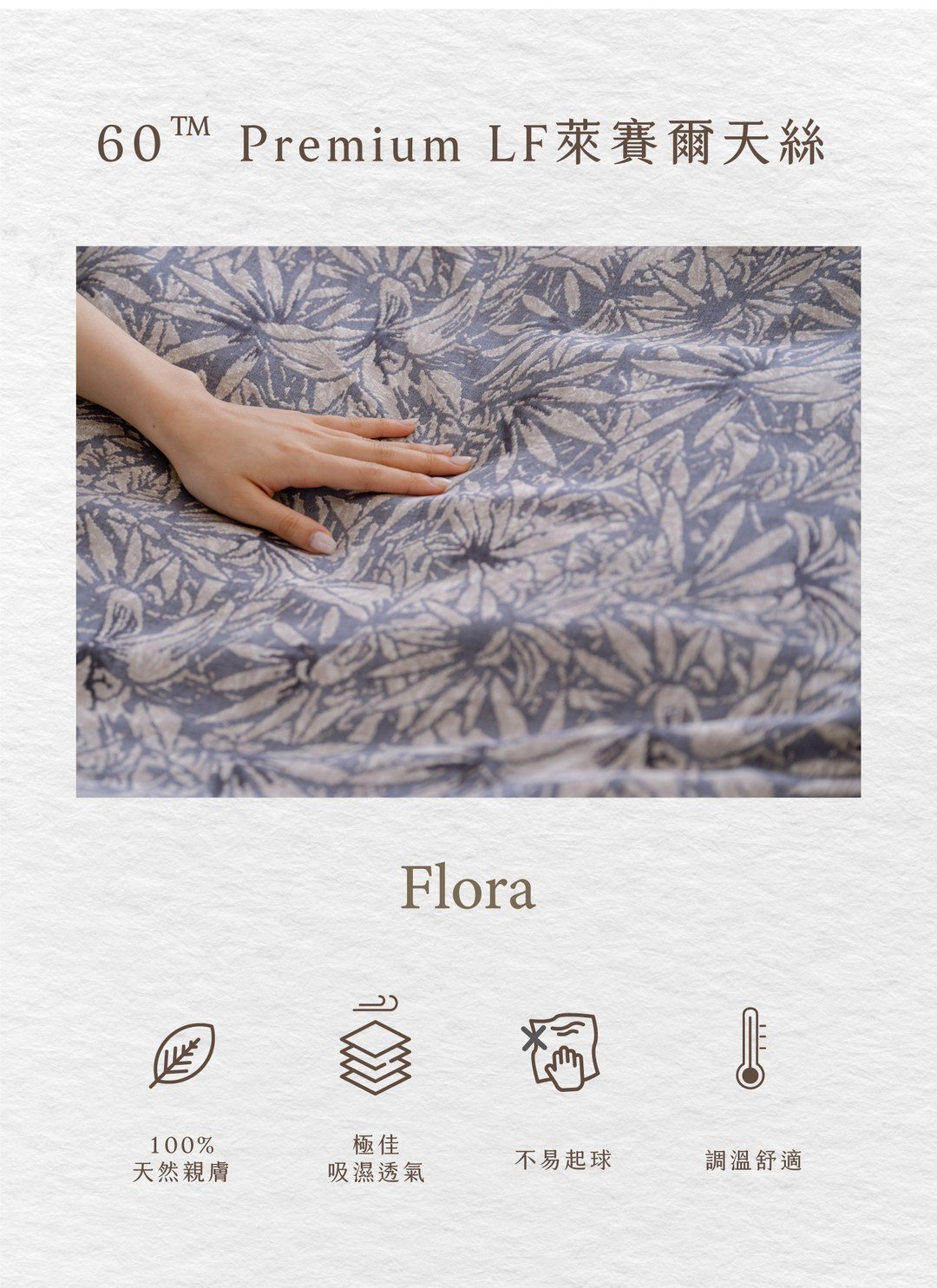Flora - 天絲被套