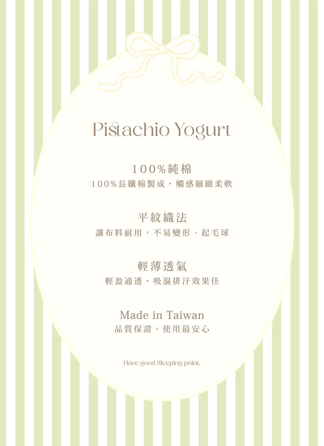 開心果優格 - 華爾紗 ( 純棉 ) 床包組（床包＋枕套2入）