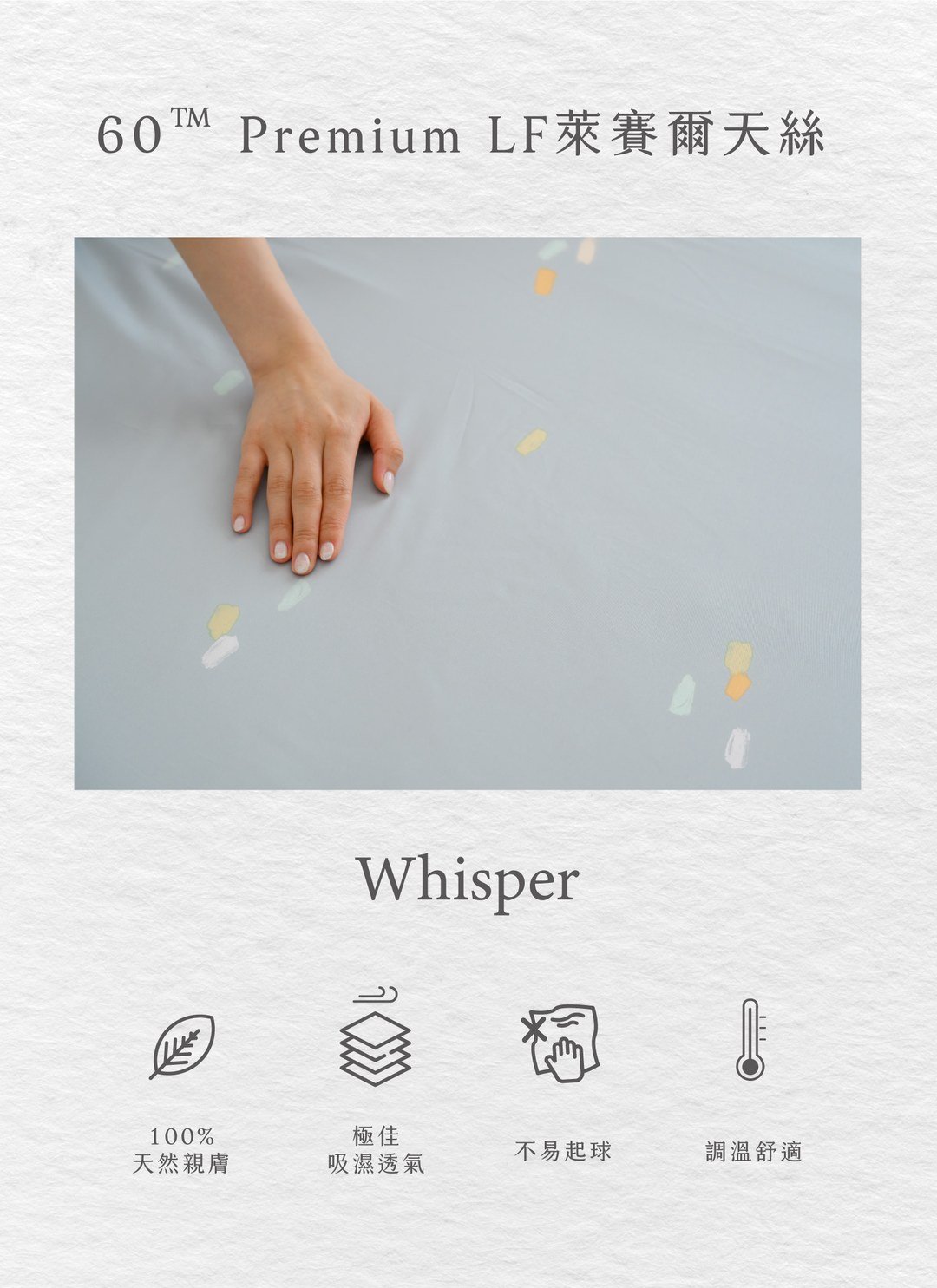 Whisper - 天絲被套