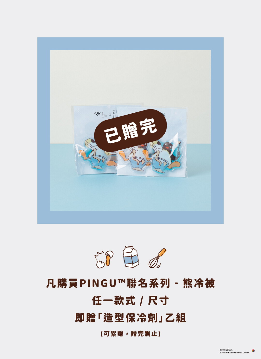 Pingu™企鵝家族 X 熊冷系列 / Let’s Go Fishing / 熊冷被 / 涼被 / 瞬間冰感 Extreme Cool