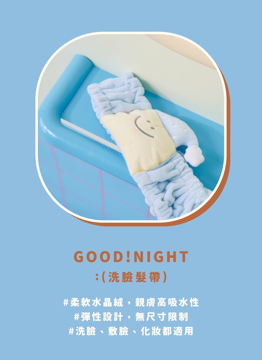 【聖誕包裝套組】搓澡球 x 洗臉髮帶 / Second Morning 正版授權