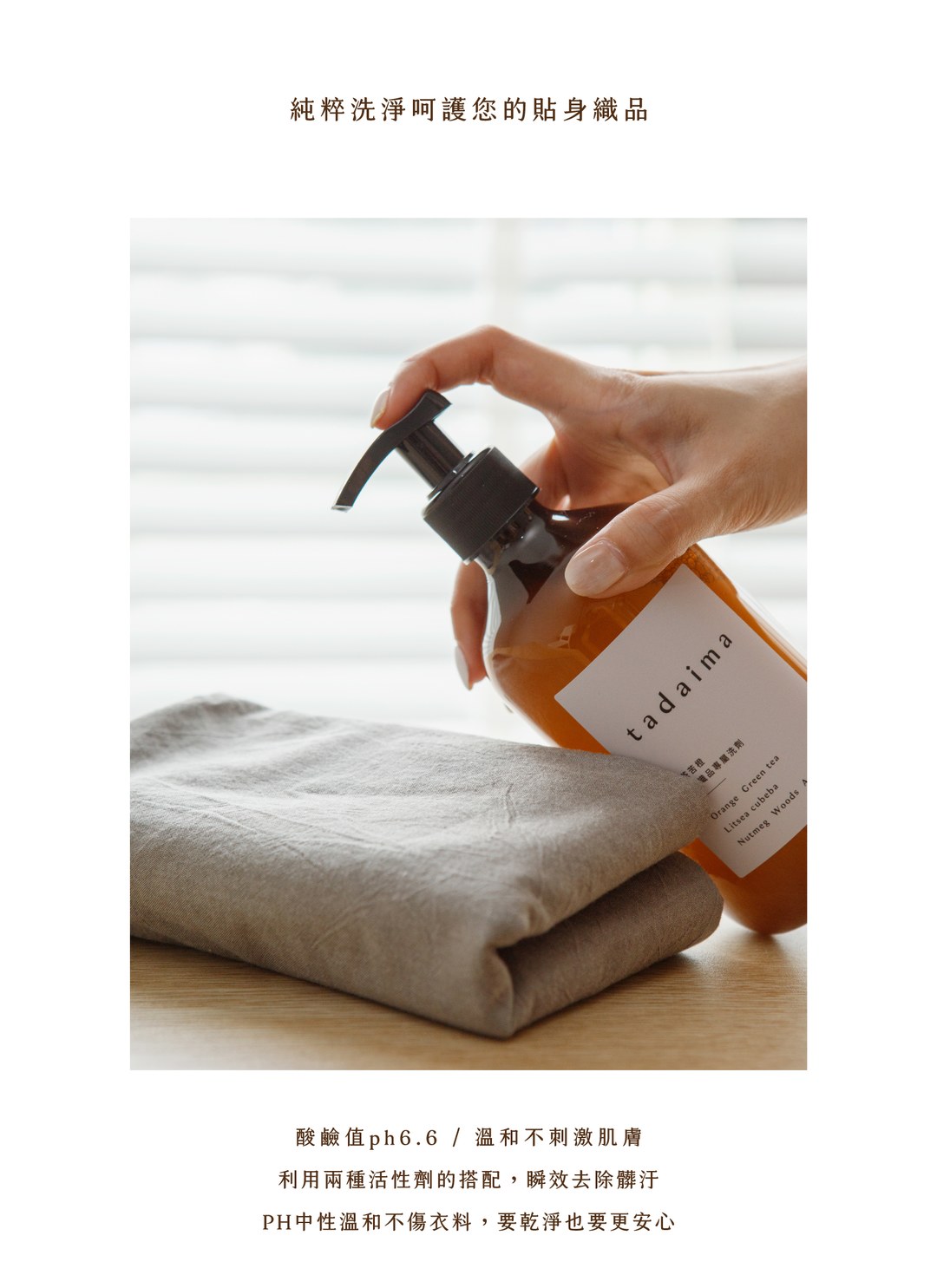 tadaima 貼身織品專屬洗劑