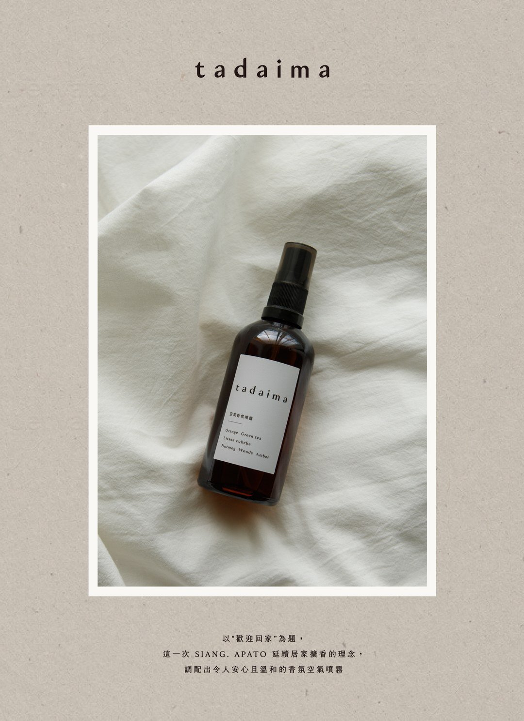 tadaima 香氛空氣噴霧