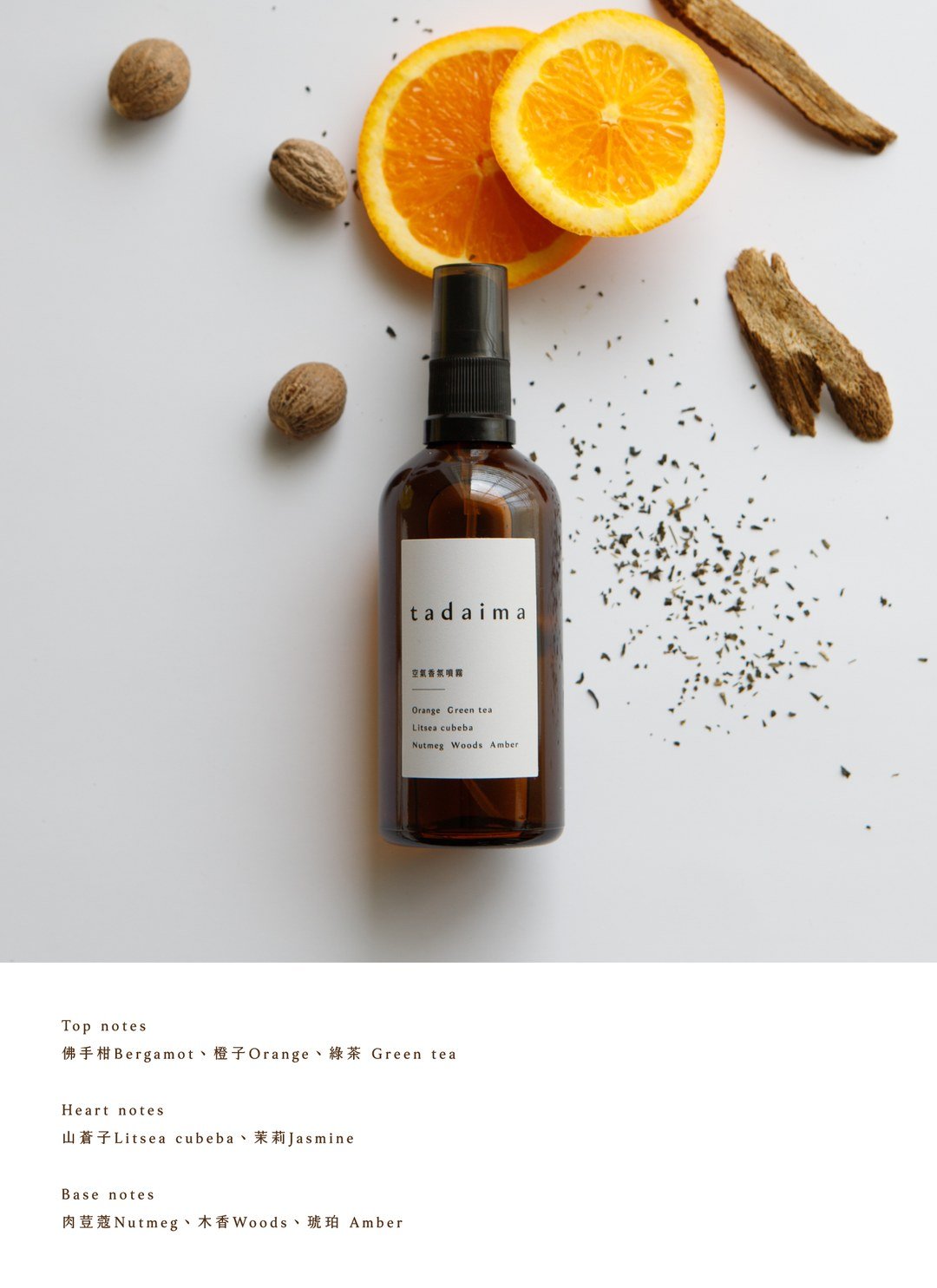 tadaima 香氛空氣噴霧