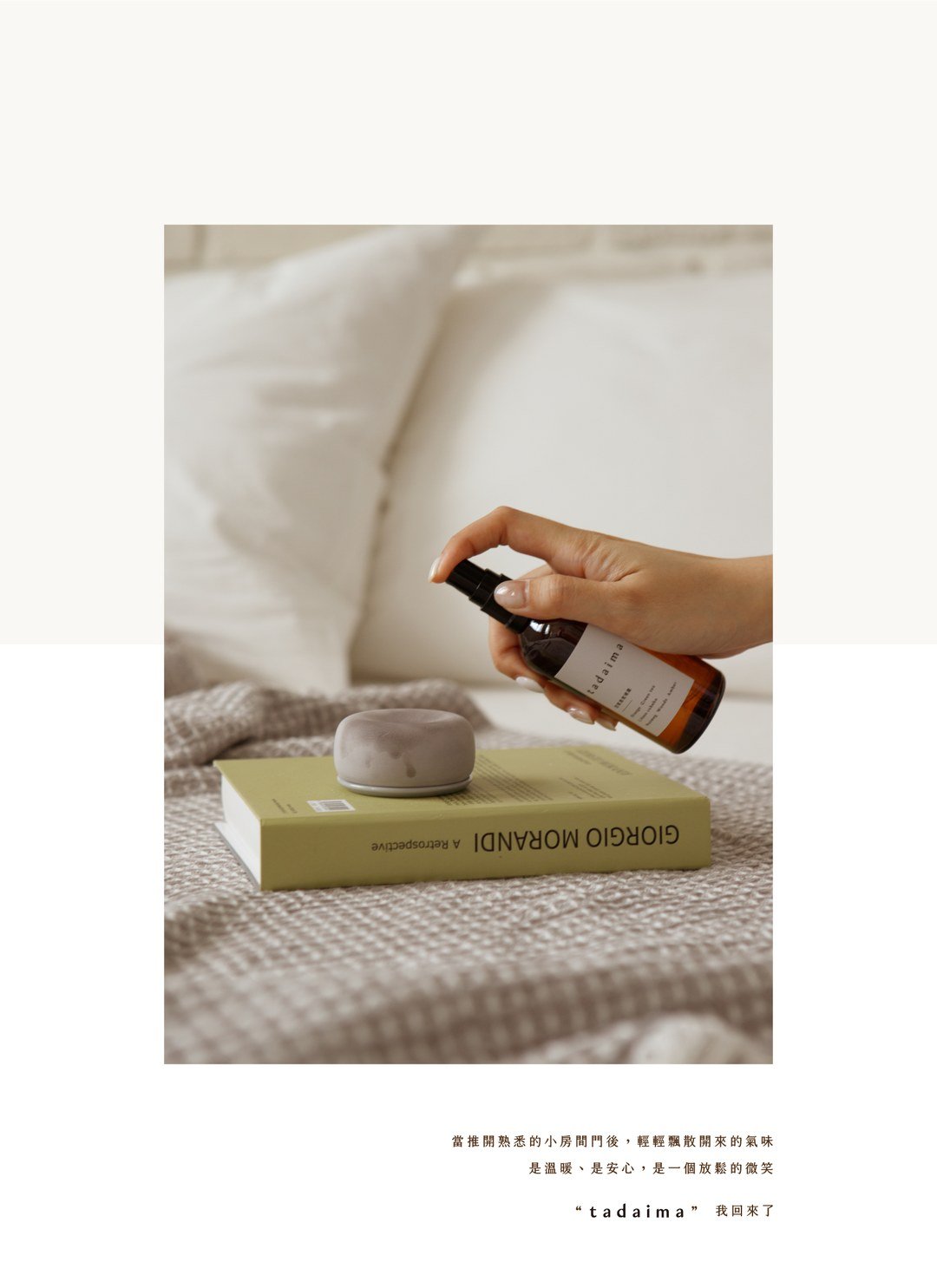 tadaima 香氛空氣噴霧