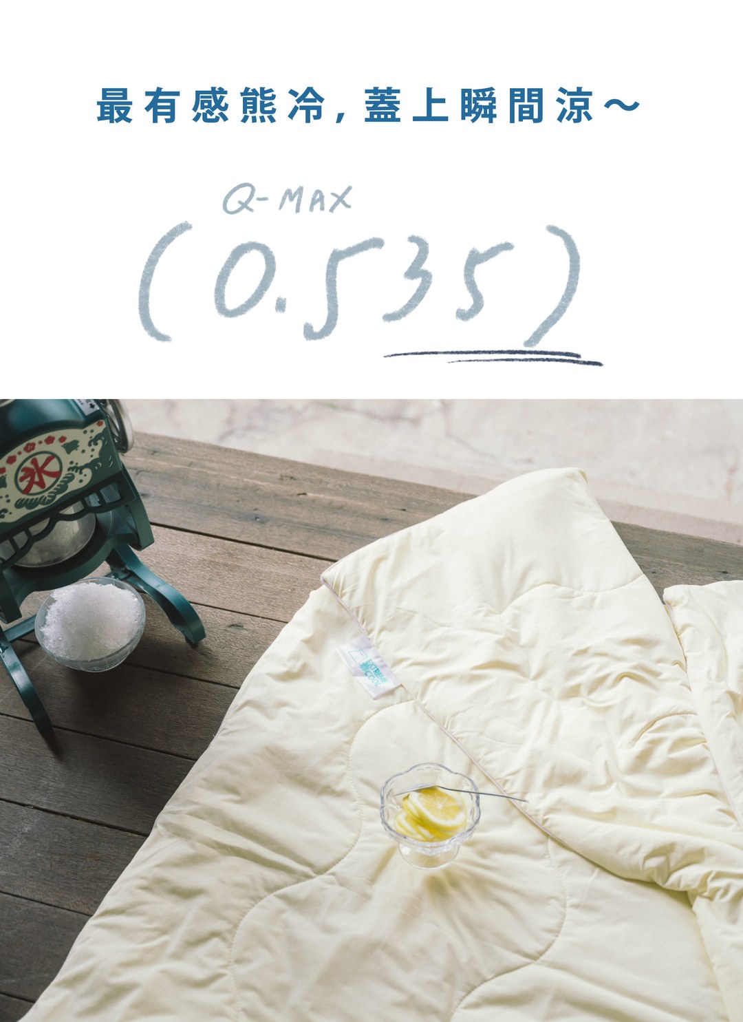 熊冷被 - 香草奶昔 / 涼被 / 瞬間冰感 Extreme Cool
