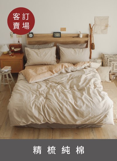 【客訂試算賣場】 - 精梳純棉