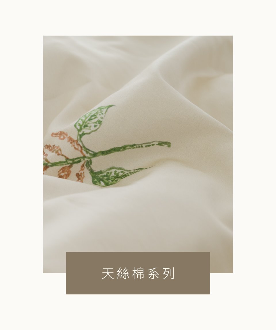 天絲棉材質 天絲棉材質