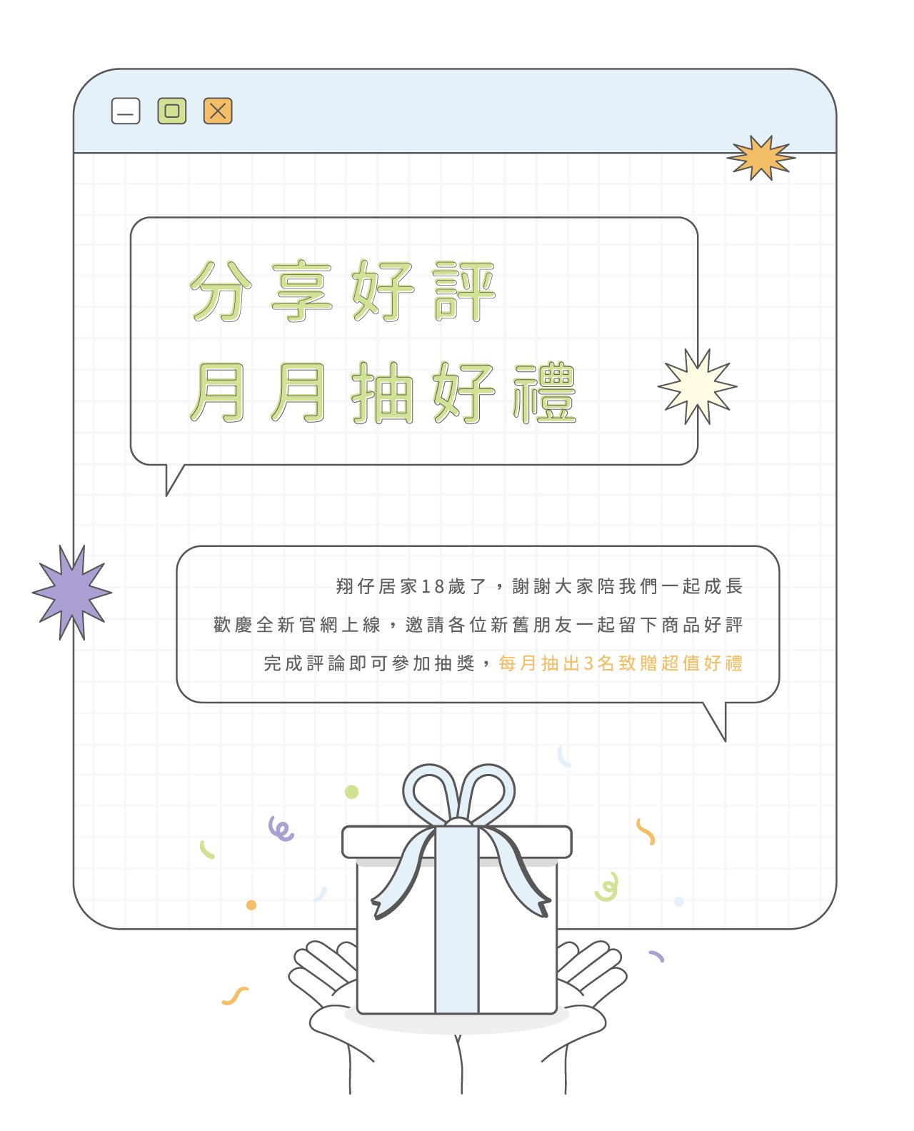 分享好評，月月抽好禮