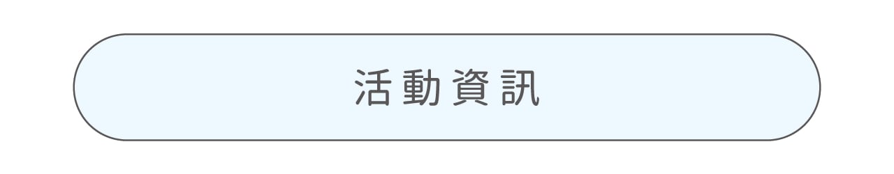 活動說明