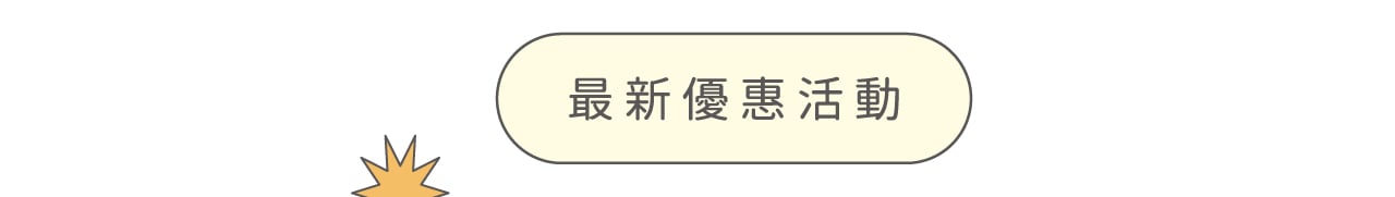 最新優惠活動