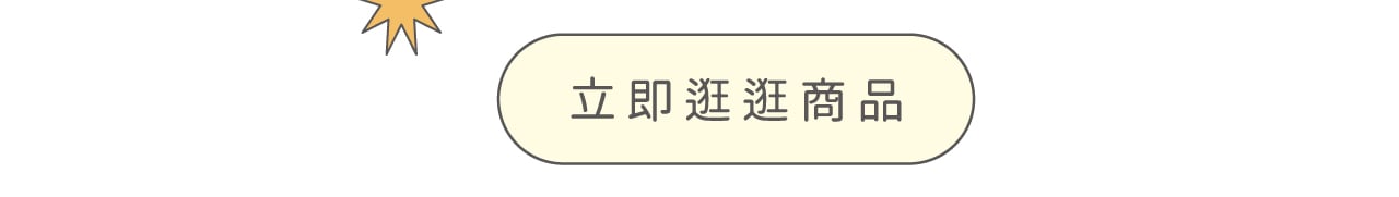 立即逛逛商品