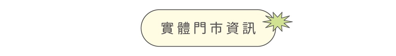 實體門市資訊