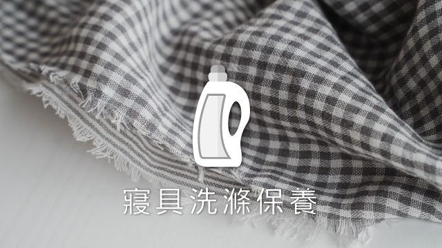 寢具洗滌方式與注意事項說明