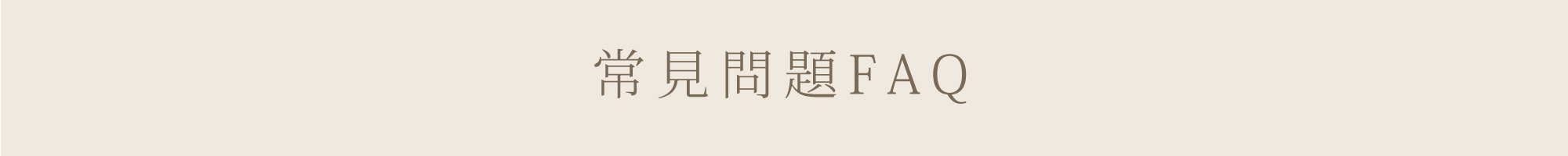 常見問題FAQ