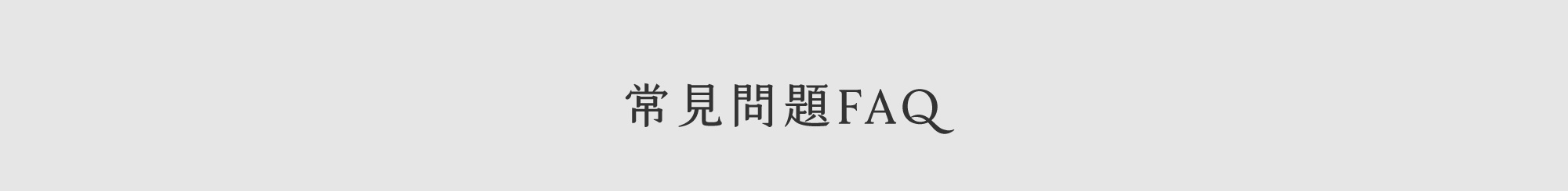 羽絨常見問題