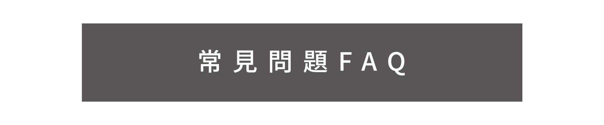 翔仔居家會員常見問題