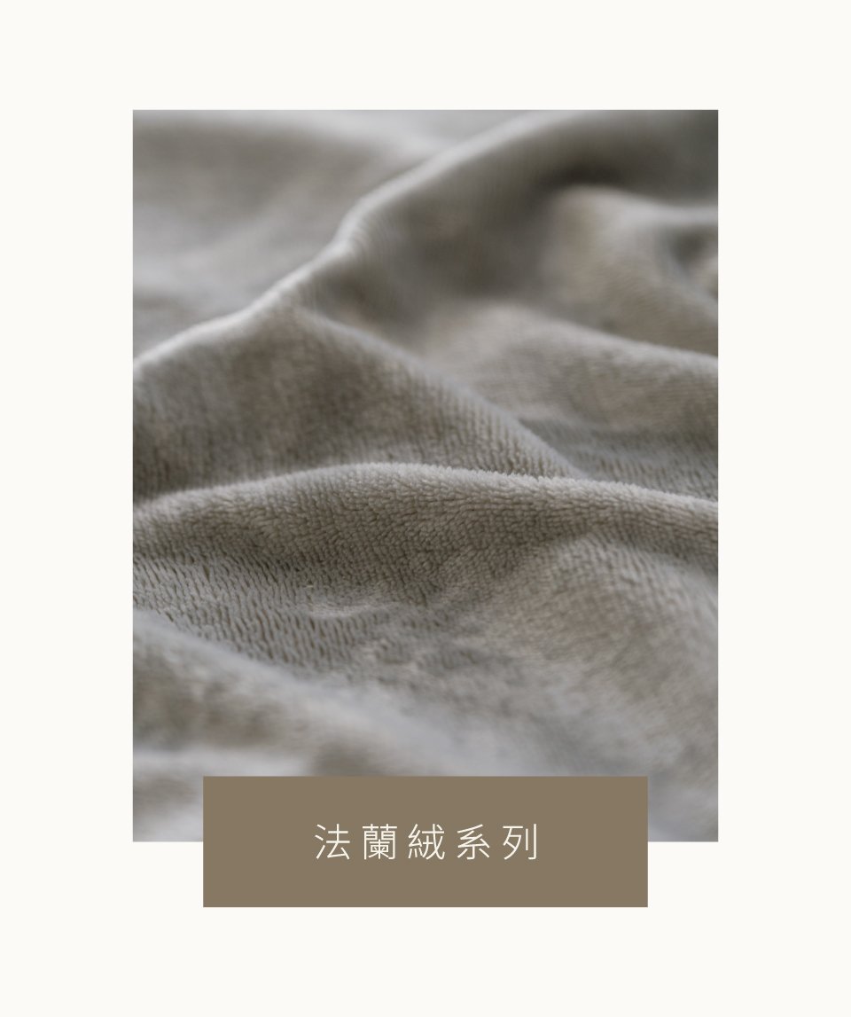 法蘭絨材質 法蘭絨材質