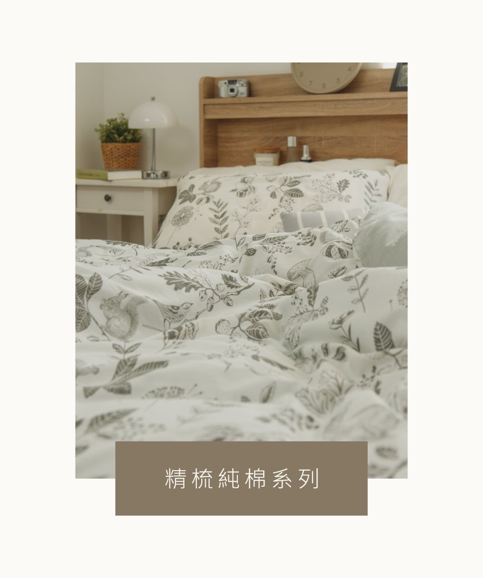 精梳棉材質寢具 精梳棉材質寢具