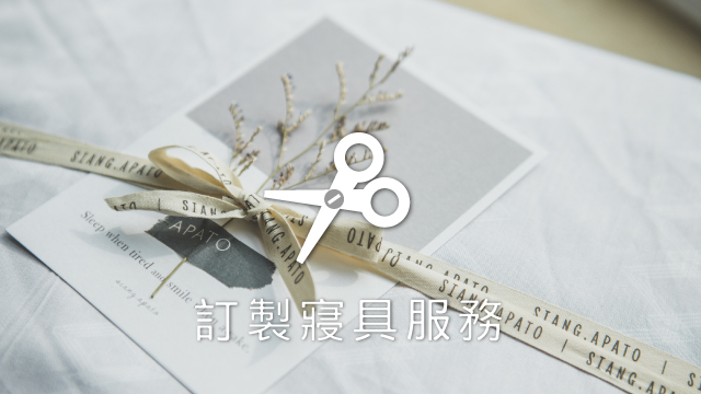 翔仔居家寢具訂製服務流程與注意事項