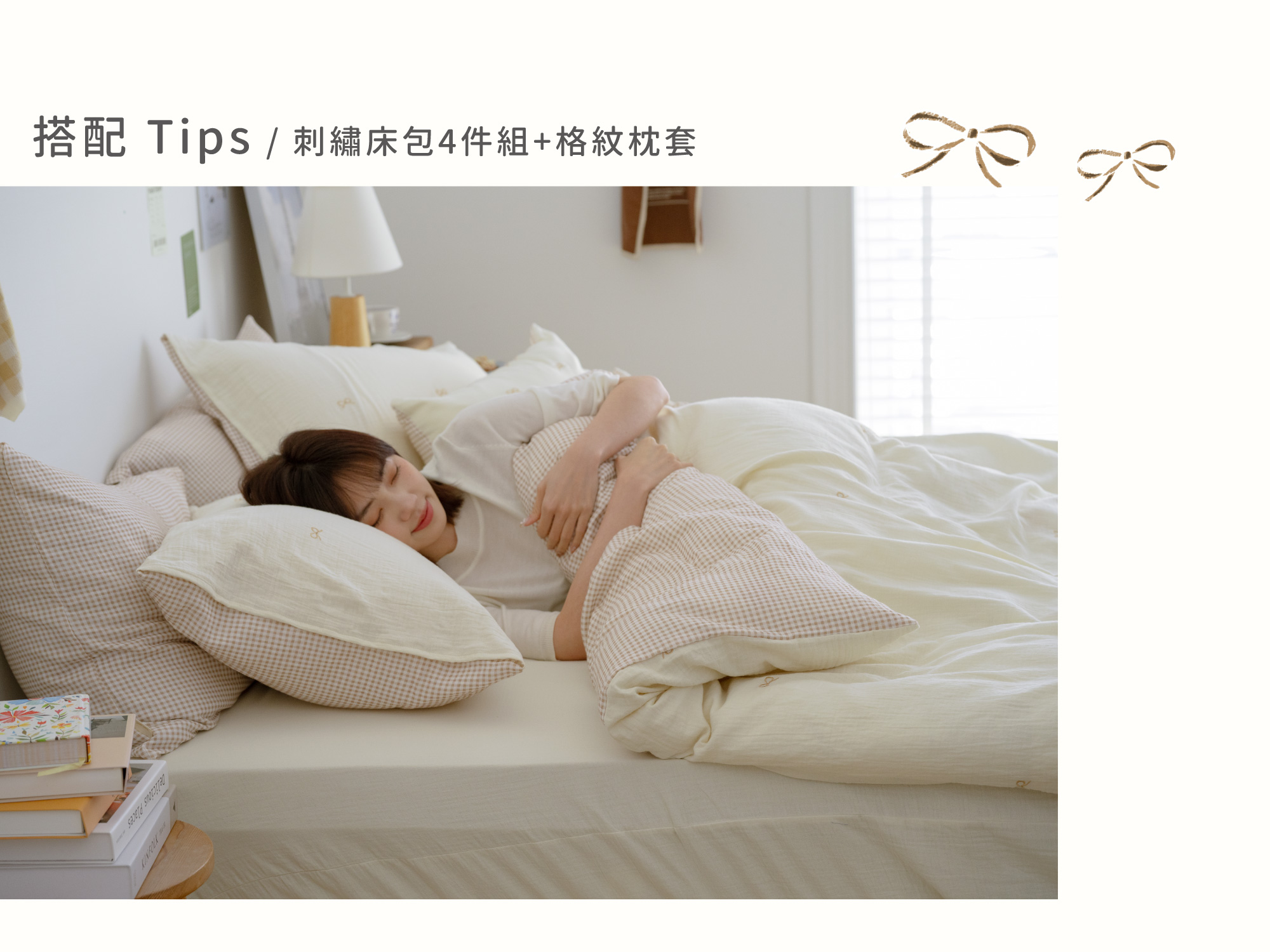 床包搭配tips