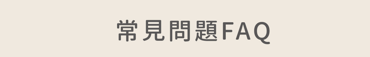 常見問題FAQ