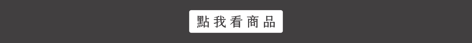 點我看商品