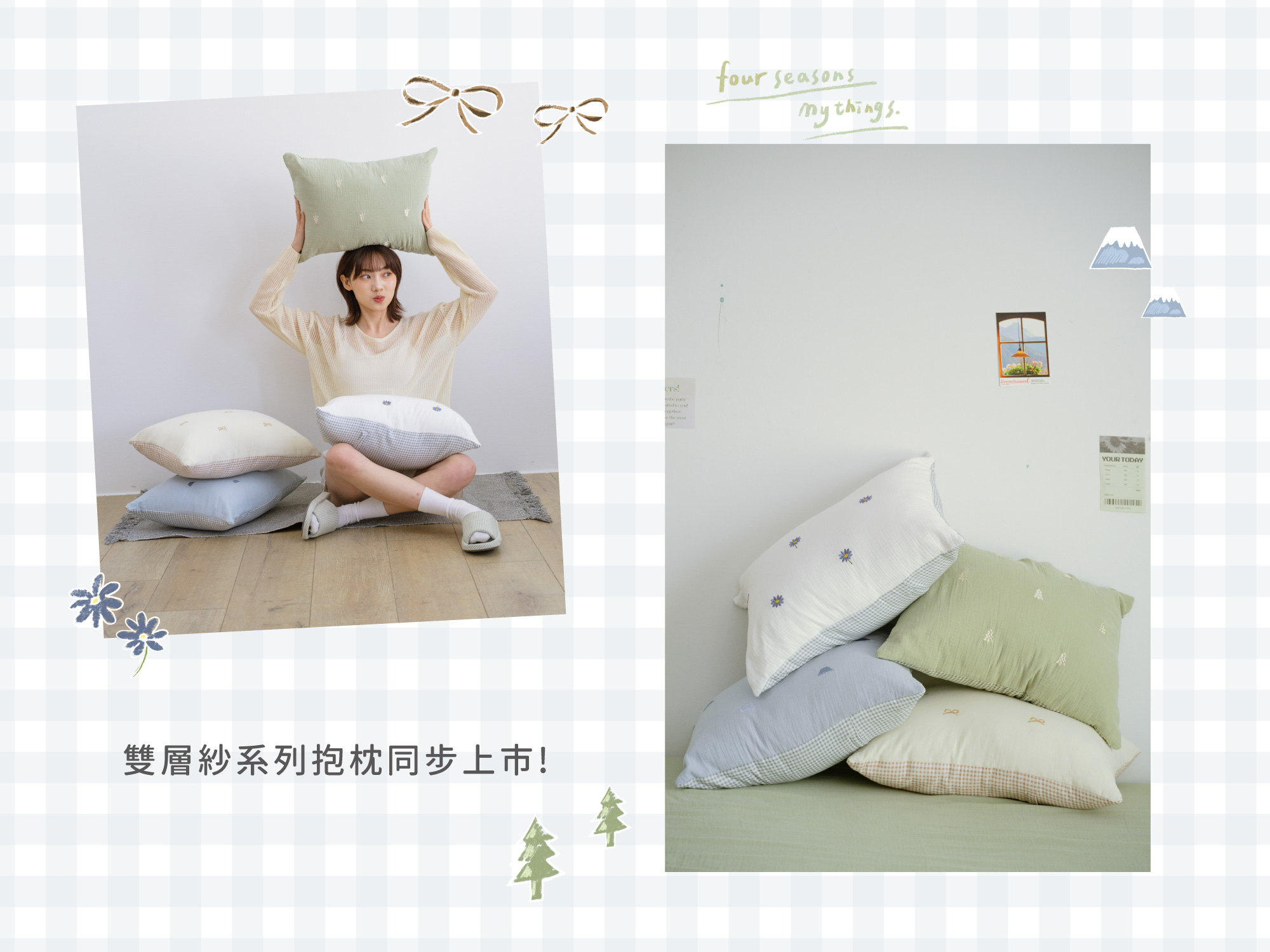 雙層紗系列同步推出抱枕