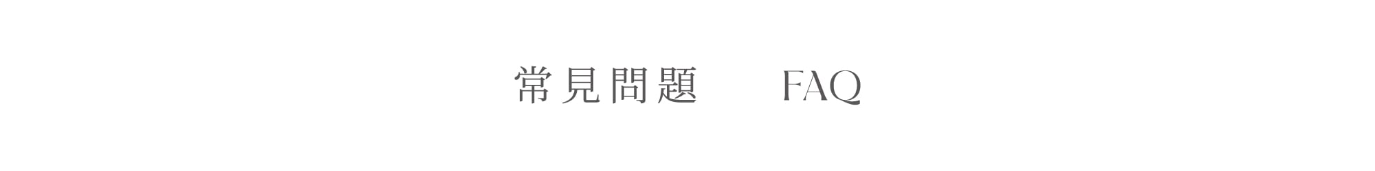 常見問題