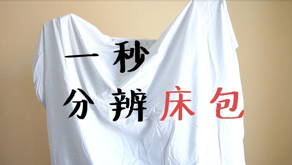 一秒分辨床包長短邊