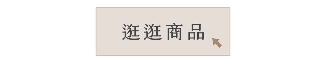 逛逛商品 逛逛商品