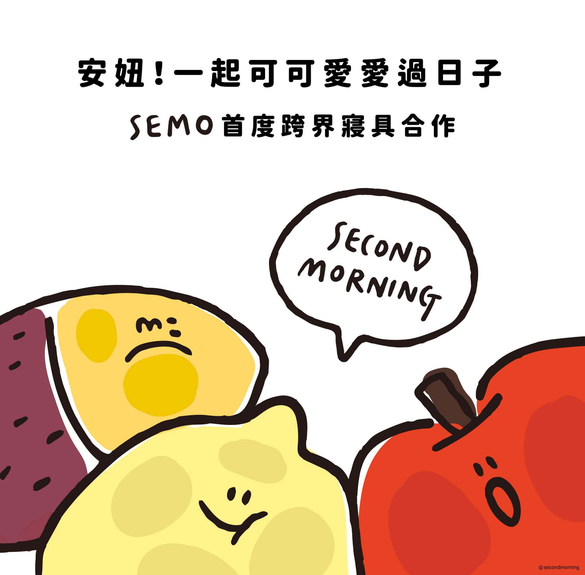 SEMO首度跨界寢具合作