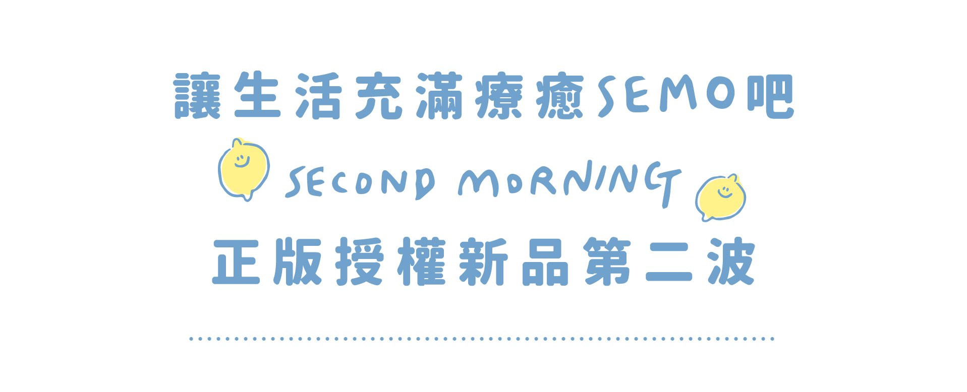 Second Morning正版授權小物